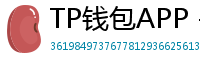 TP钱包APP - TP钱包APP官方下载｜安卓/iOS全平台安装教程